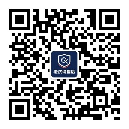 老沈说售后公众号二维码